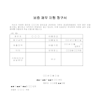 청구서 (보증채무이행) 청구서 (보증채무이행)